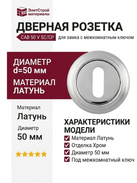 Дополнительные розетки для замка с межкомнатным ключом CAB 50 V SC/CP, материал Латунь, отделка Хром, d=50 мм