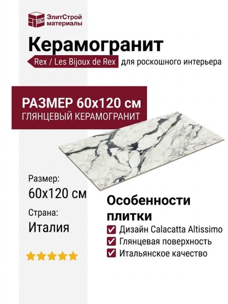 Rex Ceramiche Les Bijoux de Rex Calacatta Altissimo Glossy 60x120 766330