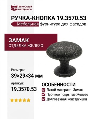 Ручка кнопка 19.3570.53, материал Замак, отделка Железо, 39*29*34 мм