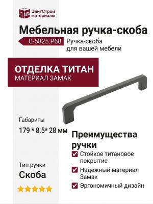 Ручка скоба C-5825.P68, материал Замак, отделка Титан, 179*8,5*28 мм