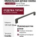 Ручка скоба C-5825.P68, материал Замак, отделка Титан, 179*8,5*28 мм