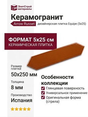 Equipe Arrow Russet 5x25 25830