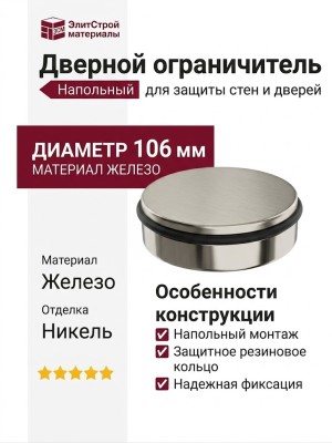 Дверной ограничитель напольный DS1023 0100 NB-P6, материал Железо, отделка Никель, 41*d=106 мм