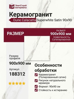 Dune Calacatta Superwhite Satin 90x90 188312