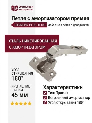 Петля с амортизатором прямая (180/95) HARMONY PLUS HB180