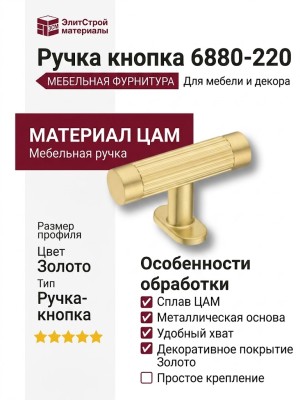 Ручка кнопка 6880-220