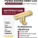 Ручка кнопка 6880-220