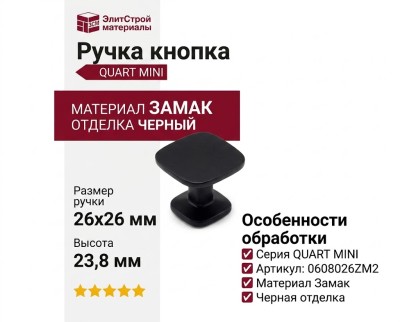 Ручка кнопка QUART MINI 0608026ZM2, материал Замак, отделка Черный, 26*26*23,8 мм