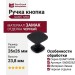 Ручка кнопка QUART MINI 0608026ZM2, материал Замак, отделка Черный, 26*26*23,8 мм