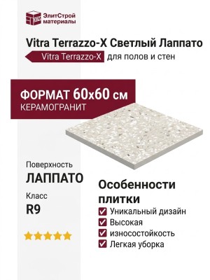 Vitra Terrazzo-X Светлый Лаппато R9 60x60 K949767LPR01VTE0