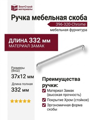 Ручка скоба 396-320-Chrome, материал Замак, отделка Хром, 37*12*332 мм