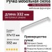 Ручка скоба 396-320-Chrome, материал Замак, отделка Хром, 37*12*332 мм