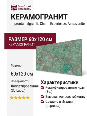 Impronta Italgraniti Charm Experience Amazzonite Sq.Lapp. 60x120 CH05BAL