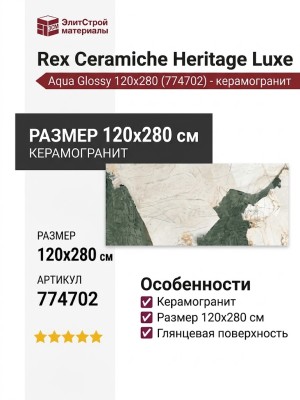Rex Ceramiche Heritage Luxe Aqua Glossy 120x280 774702