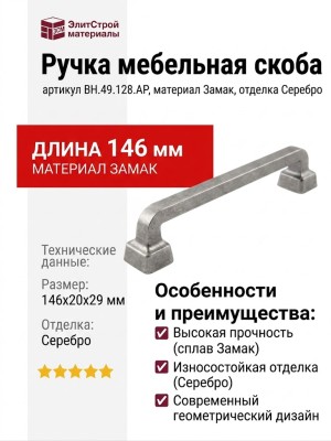 Ручка скоба BH.49.128.AP, материал Замак, отделка Серебро, 146*20*29 мм