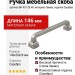 Ручка скоба BH.49.128.AP, материал Замак, отделка Серебро, 146*20*29 мм