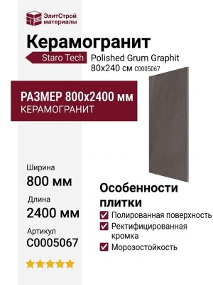 Staro Tech Polished Grum Graphit 80x240 С0005067
