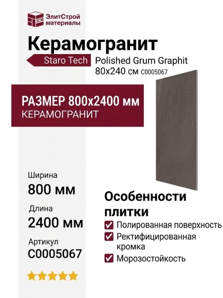 Staro Tech Polished Grum Graphit 80x240 С0005067