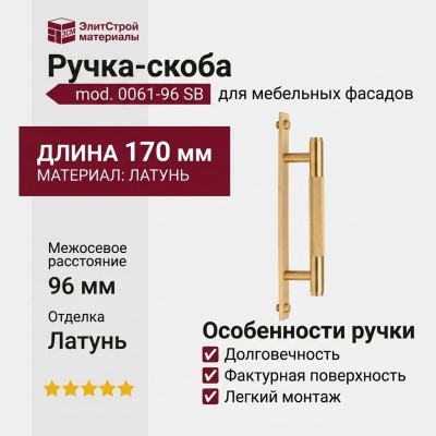 Ручка скоба mod. 0061-96 SB, материал Латунь, отделка Латунь, 170*35*15 мм