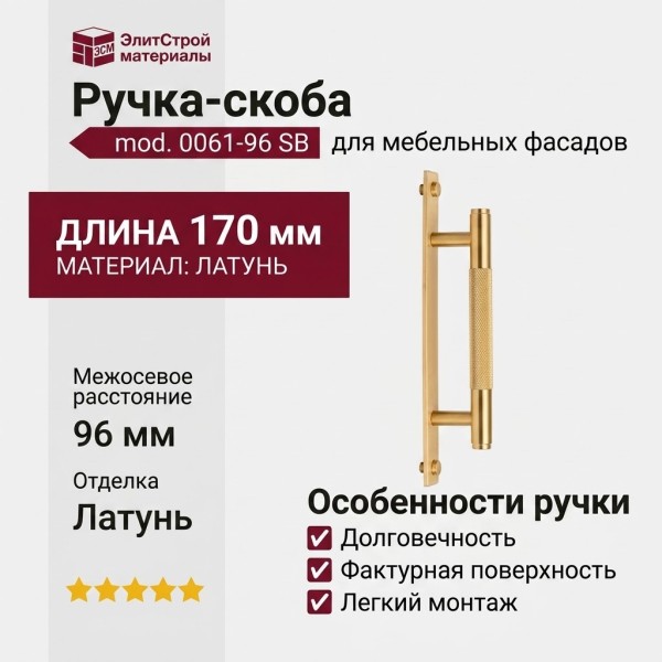 Ручка скоба mod. 0061-96 SB, материал Латунь, отделка Латунь, 170*35*15 мм