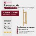 Ручка скоба mod. 0061-96 SB, материал Латунь, отделка Латунь, 170*35*15 мм