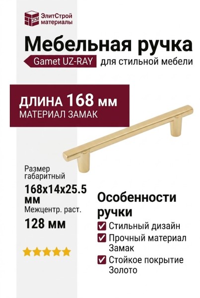 Ручка скоба Gamet UZ-RAY-128-18, материал Замак, отделка Золото, 168*14*25,5 мм