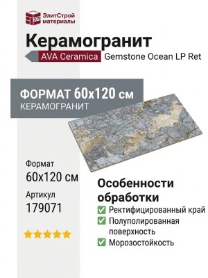 AVA Ceramica Gemstone Ocean LP Ret 60x120 179071