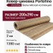 Ковер-циновка Portofino 89004-200499 200x290