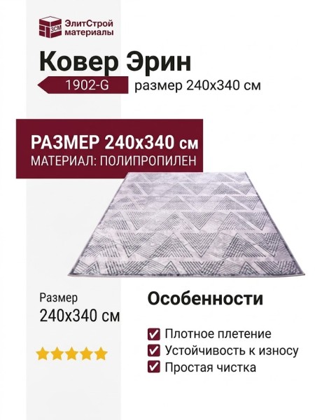 Ковер Эрин 1902-G 240x340