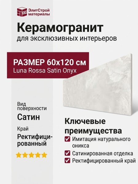 Staro Luna Rossa Onyx Elegant Bianco Satin 60x120 С0005929