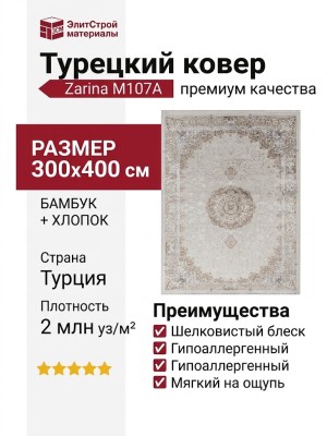 Ковер Zarina M107A cream - cream 300x400