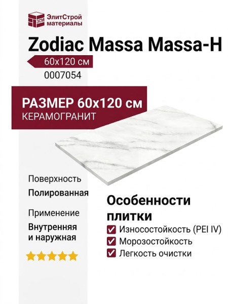 Zodiac Massa Massa-H 60x120 0007054