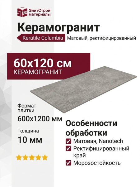 Keratile Columbia Grey MT Rect. Nanotech 60x120 CAN5COLUDDRA