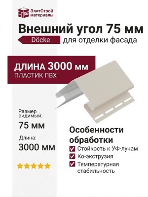 Внешний угол 75 мм Docke Пломбир