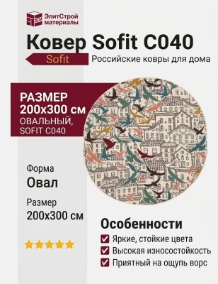 Ковер Sofit C040 light cream овал  200x300