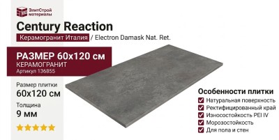 Century Reaction Electron Damask Nat. Ret. 60x120 136855