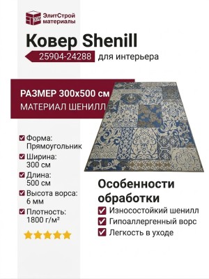 Ковер Shenill 25904-24288 300x500
