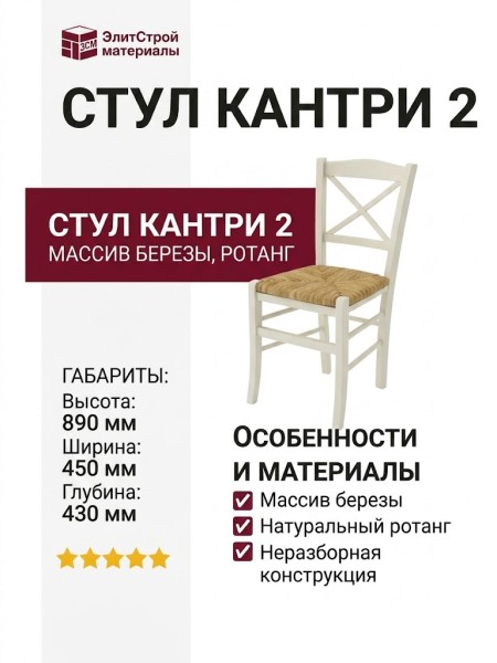 Cтул Kaнтpи 2