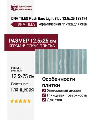 DNA TILES Flash Bars Light Blue 12.5x25 133474