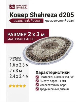 Ковер Shahreza d205 cream-navy овал