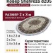 Ковер Shahreza d205 cream-navy овал