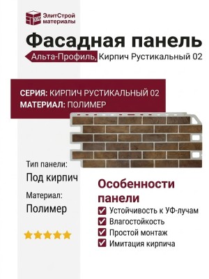 Фасадная панель Альта-Профиль, Кирпич Рустикальный 02