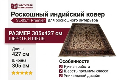 Ковер SE-03/1 Premier 305x427