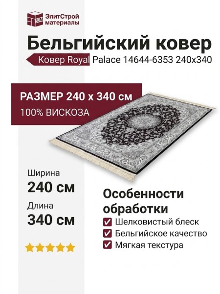 Ковер Royal Palace 14644-6353 240x340