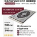 Ковер Royal Palace 14644-6353 240x340