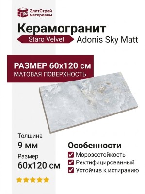 Staro Velvet Adonis Sky Matt 60x120 УТ-00000291
