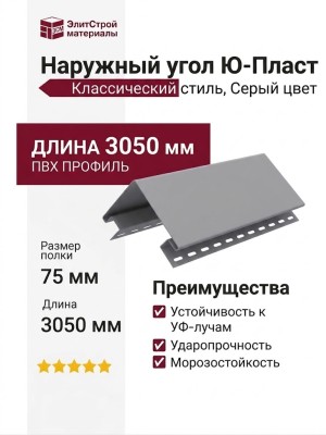 Наружный угол Ю-Пласт, Классический стиль, Серый цвет.
