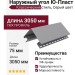 Наружный угол Ю-Пласт, Классический стиль, Серый цвет.