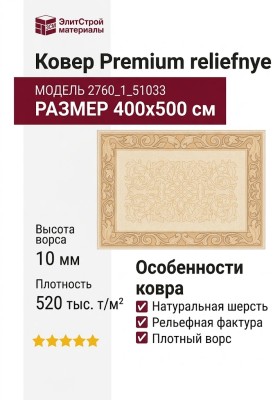 Ковер Premium 2760_1_51033 400x500