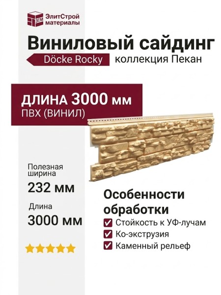 Виниловый сайдинг Docke, Rocky, Пекан